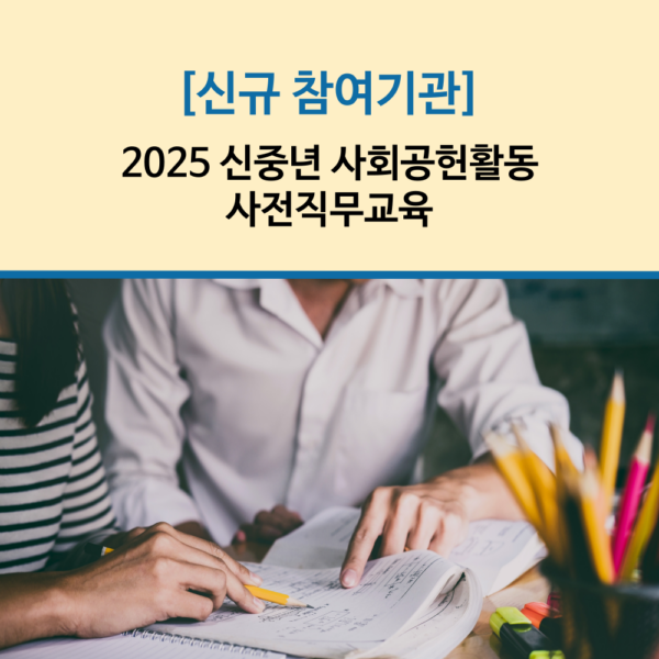 2025 신규참여기관
