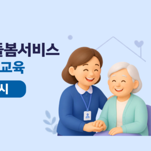 [1차시] 2026 LH방문돌봄서비스 온라인보수교육