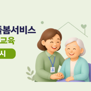 [2차시] 2026 LH방문돌봄서비스 온라인보수교육
