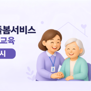 [3차시] 2026 LH방문돌봄서비스 온라인보수교육